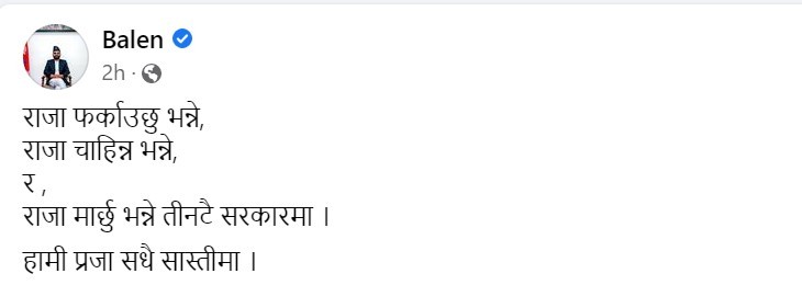 राजा फर्काउँछु, चाहिन्न र मार्छु भन्ने तीनवटै सरकारमा : बालेन
